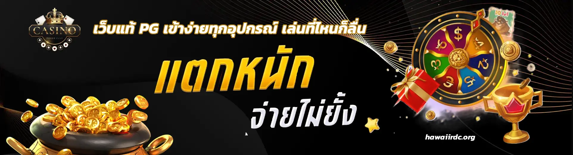 เว็บแท้ PG